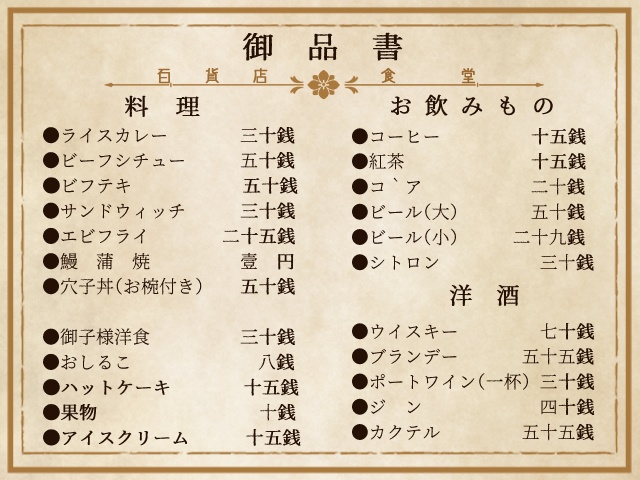 【TRPG】大正時代メニュー表【素材】
