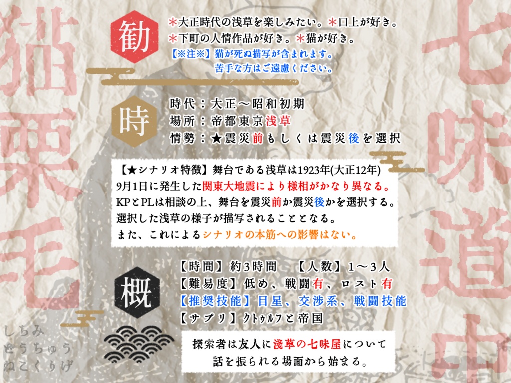 【大正CoC/エモクロア】七味道中猫栗毛【シナリオ+画像】