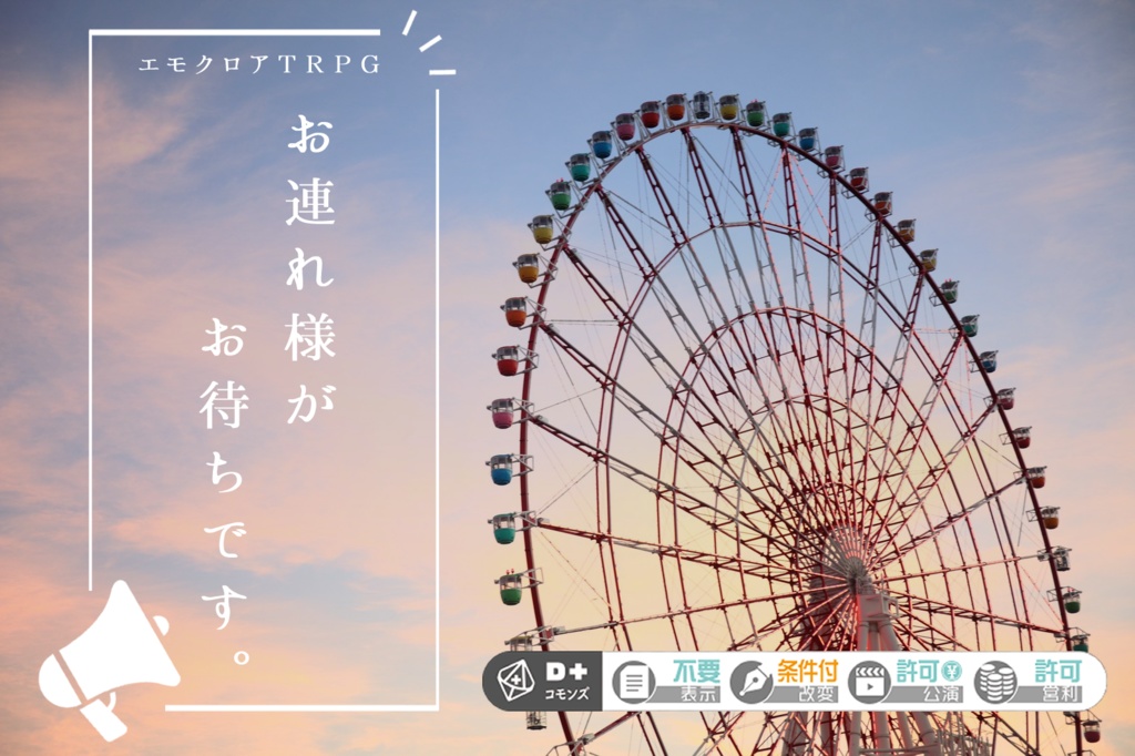 【エモクロア】お連れ様がお待ちです。【シナリオ+画像】