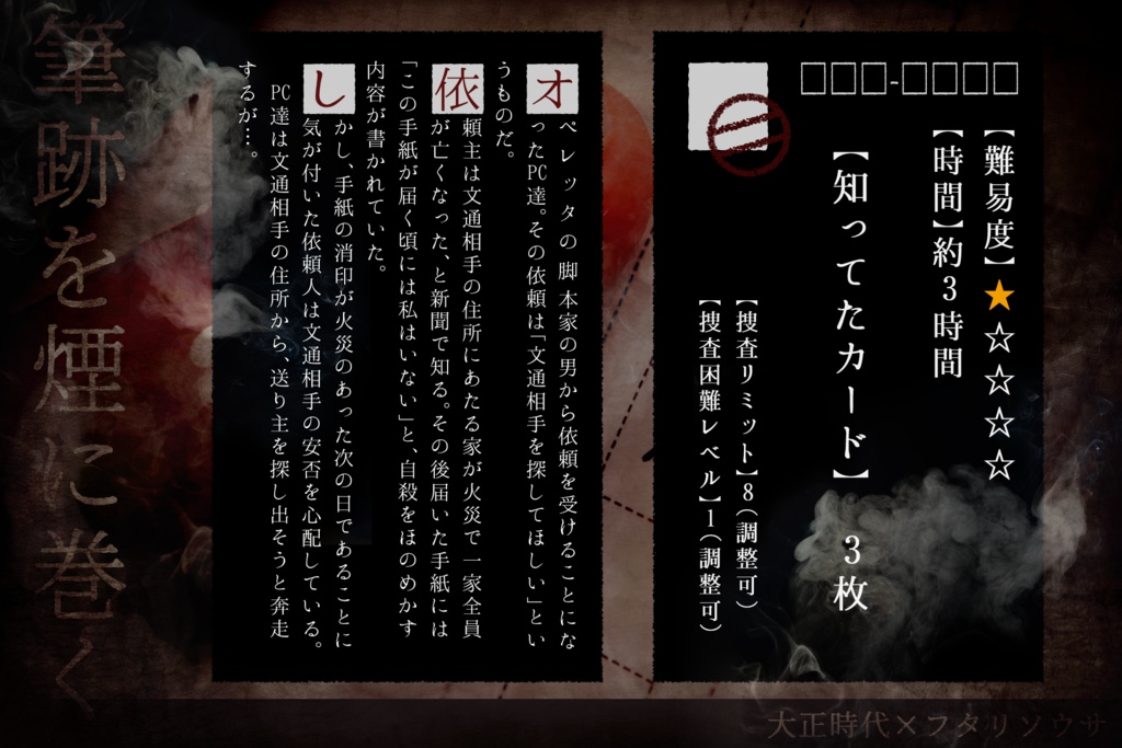 【大正×フタリソウサ】筆跡を煙に巻く【シナリオ+画像】