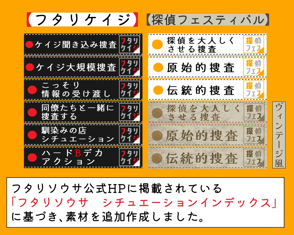 【フタリソウサ】シチュエーション表コマ【素材】