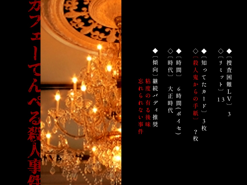 【大正×フタリソウサ】カフェーてんぺる殺人事件【シナリオ+画像】SPLL:E236011