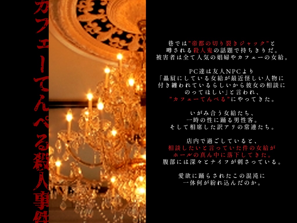 【大正×フタリソウサ】カフェーてんぺる殺人事件【シナリオ+画像】SPLL:E236011