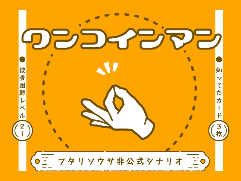 【フタリソウサ】ワンコインマン【シナリオ+画像】