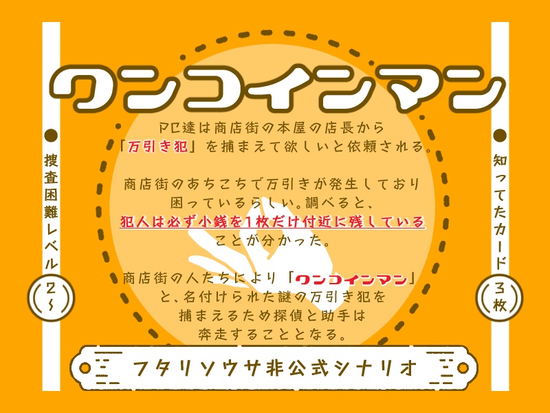 【フタリソウサ】ワンコインマン【シナリオ+画像】