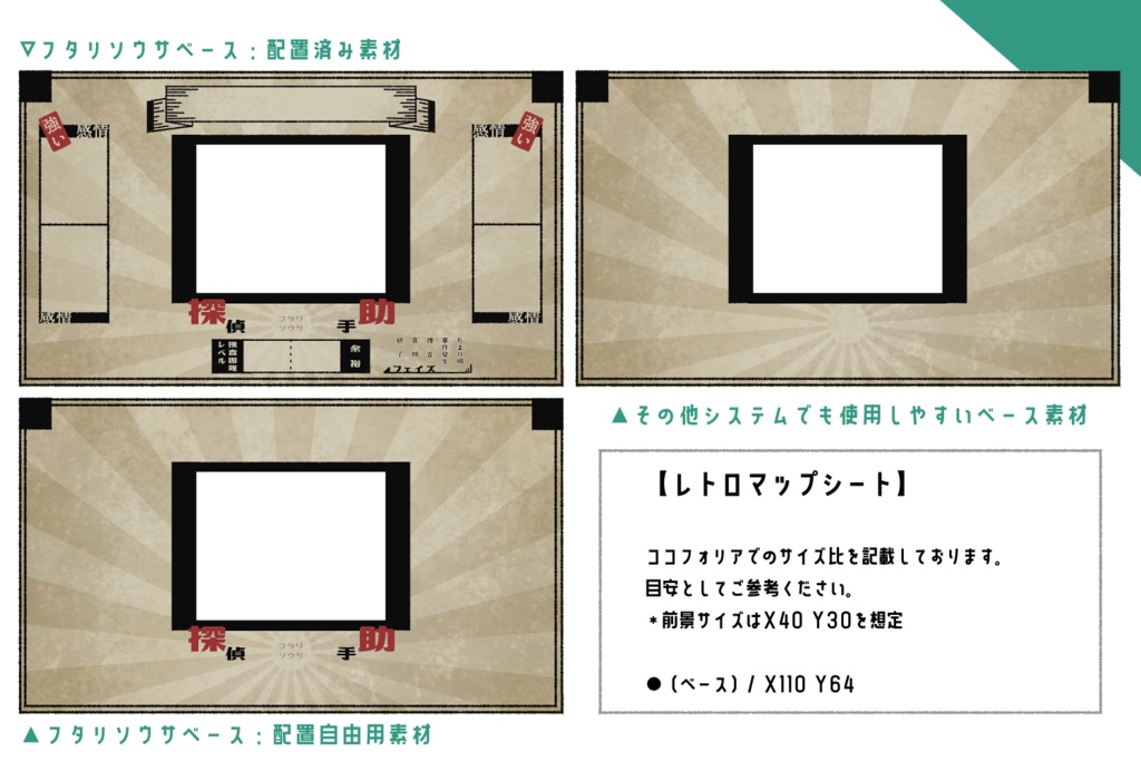 【フタリソウサ】レトロマップシート【素材】