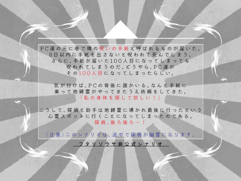 【フタリソウサ】NO BODY × NO BUDDY【シナリオ+画像】