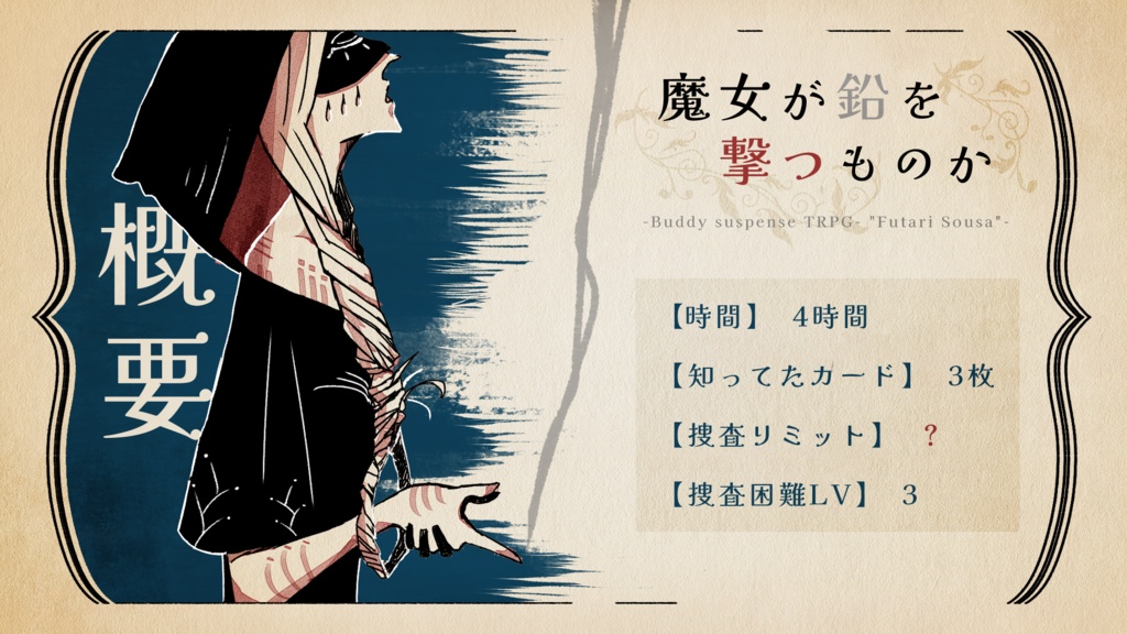 【フタリソウサ】魔女が鉛を撃つものか【シナリオ+画像】