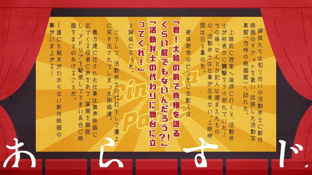 【大正×フタリソウサ】ニュー・シネマ・パニック【シナリオ+画像】