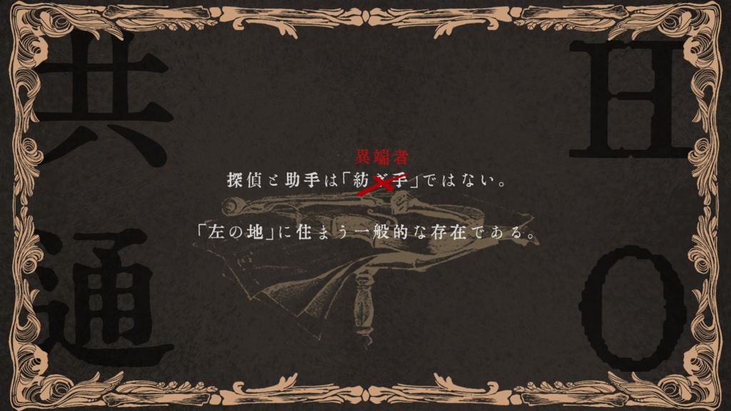 【フタリソウサ×モノミュ】語り部探偵はかく語りき - 異端と天才 -