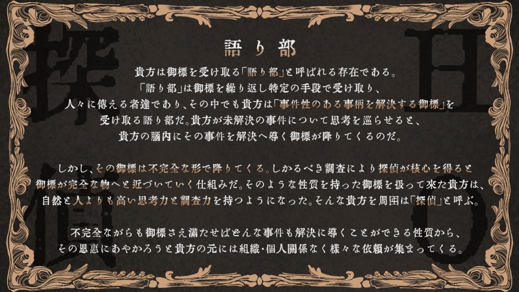 【フタリソウサ×モノミュ】語り部探偵はかく語りき - 異端と天才 -