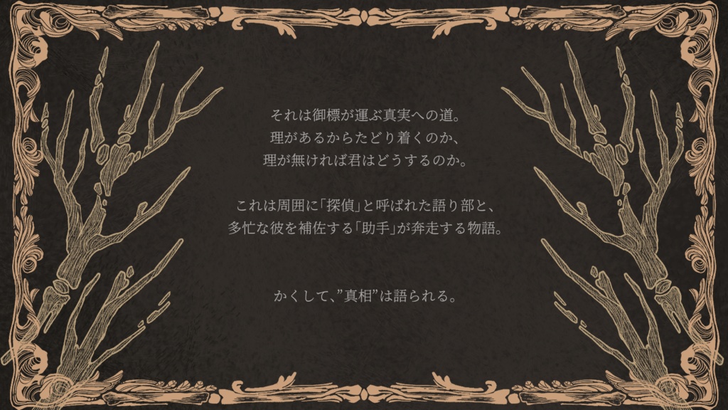 【フタリソウサ×モノミュ】語り部探偵はかく語りき - 異端と天才 -