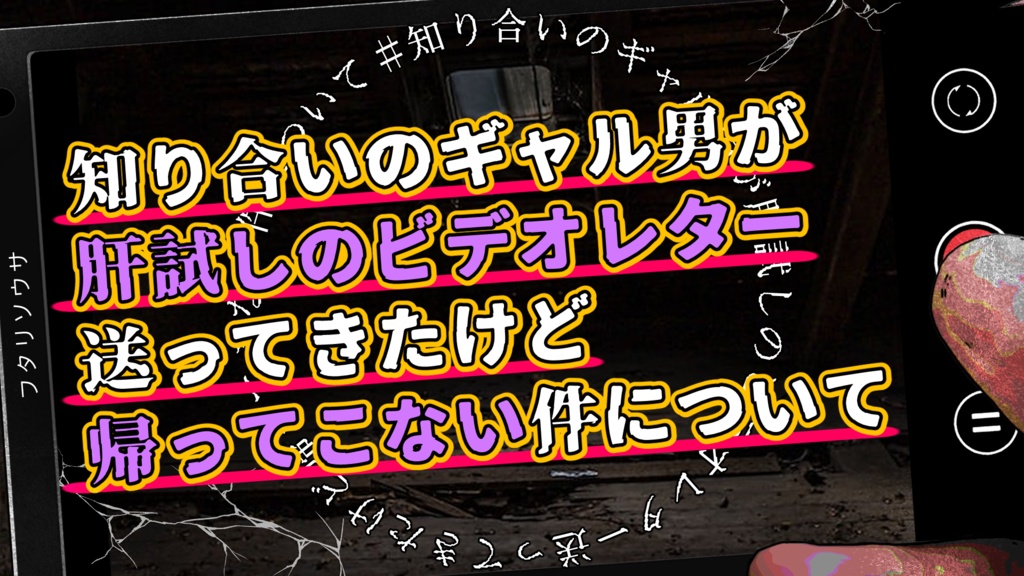 【フタリソウサ】知り合いのギャル男が肝試しのビデオレター送ってきたけど帰ってこない件について