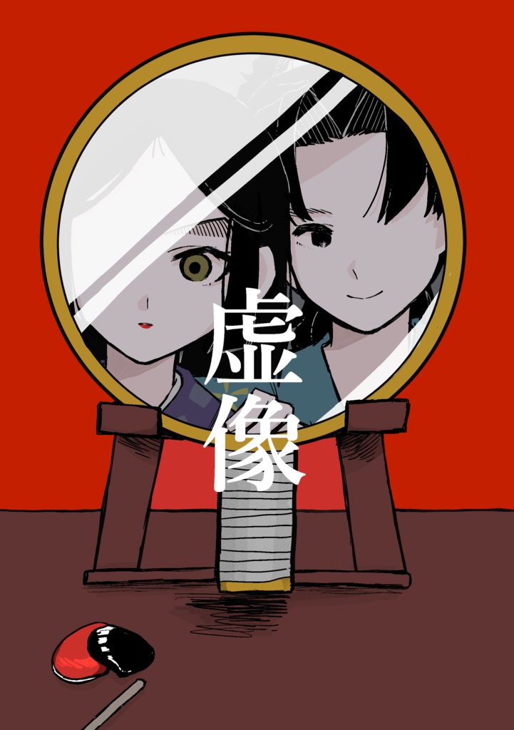 虚像