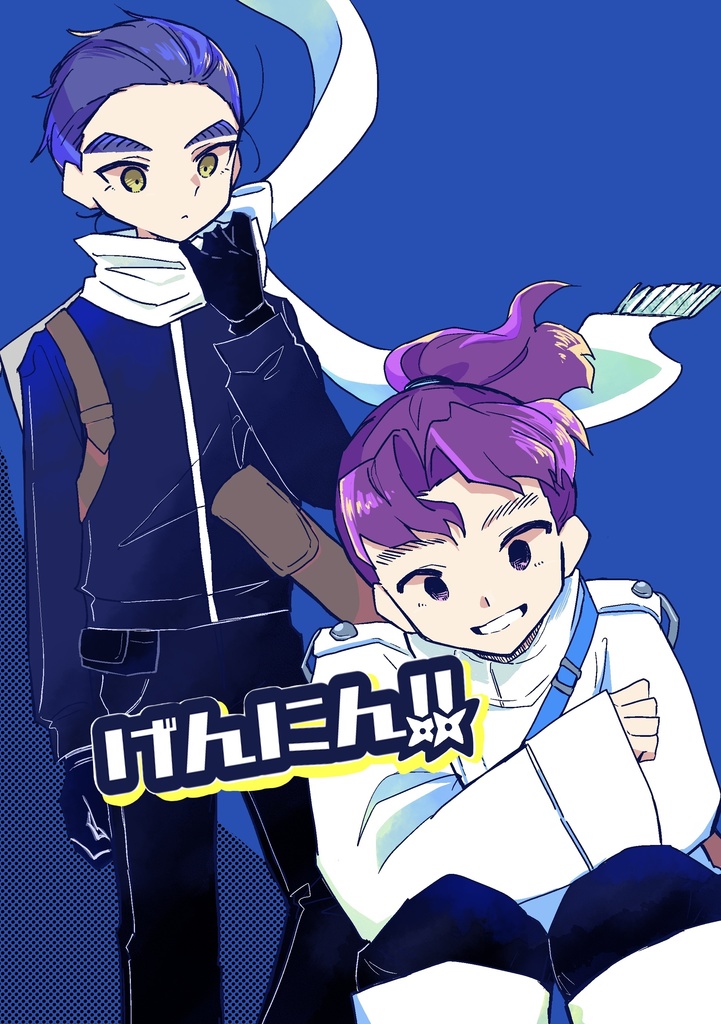 げんにん!!