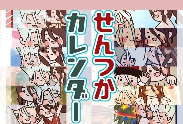 せんつかカレンダー