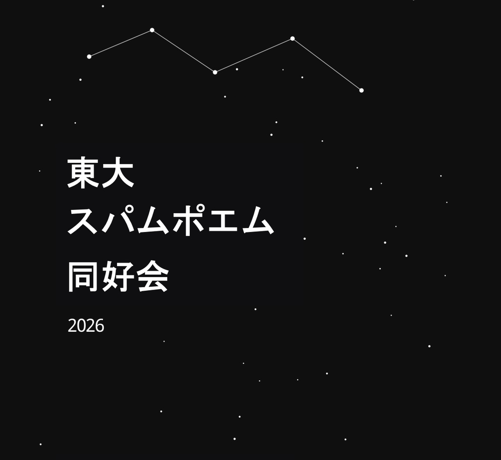 東大スパムポエム同好会2026