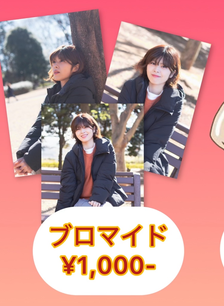 ブロマイド