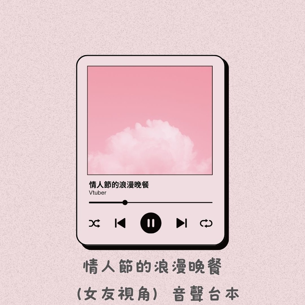 情人節的浪漫晚餐（女友視角）音聲台本【情人節公版音聲台本】