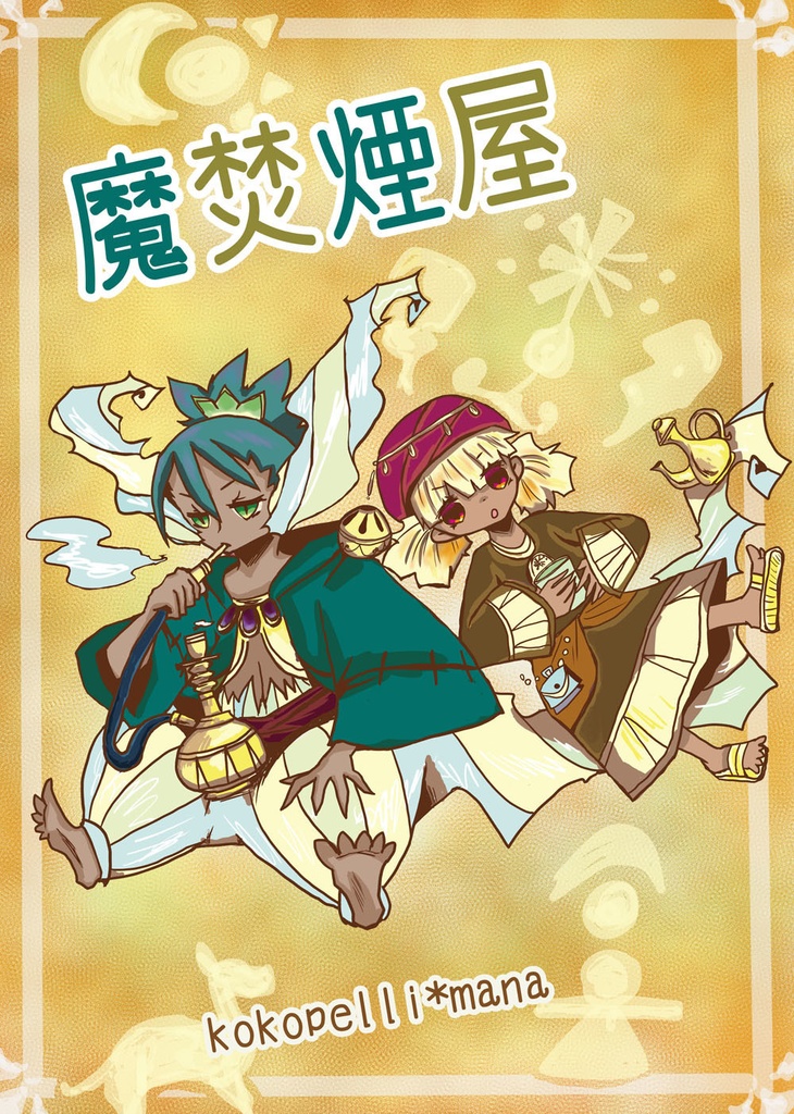 魔焚煙屋　読み切り　短編