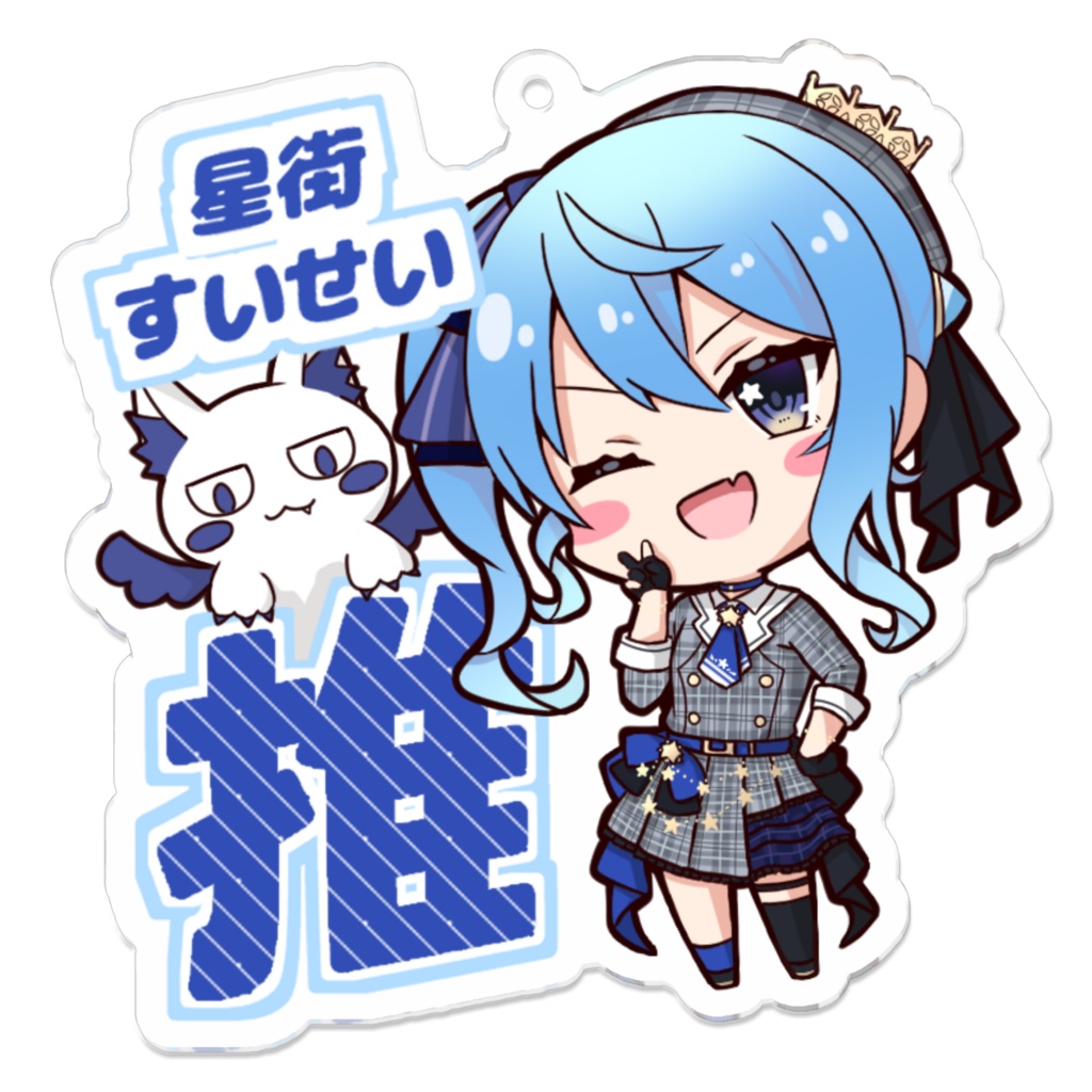 推しアクキー 星街すいせい