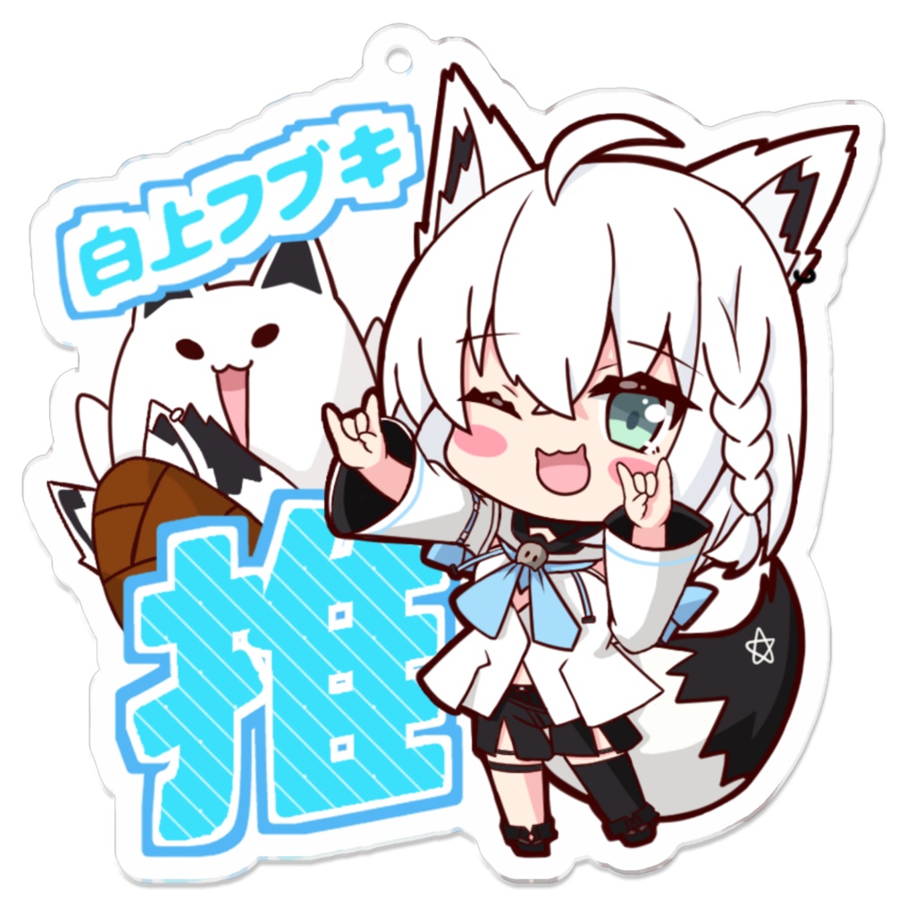 推しアクキー 白上フブキ