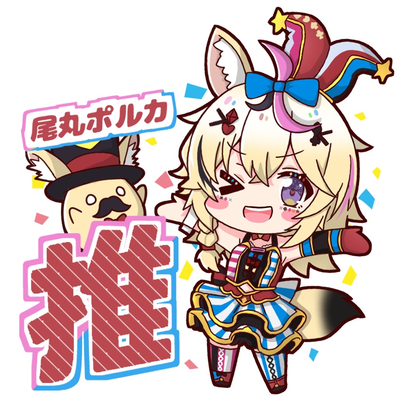 推しアクキー　尾丸ポルカ