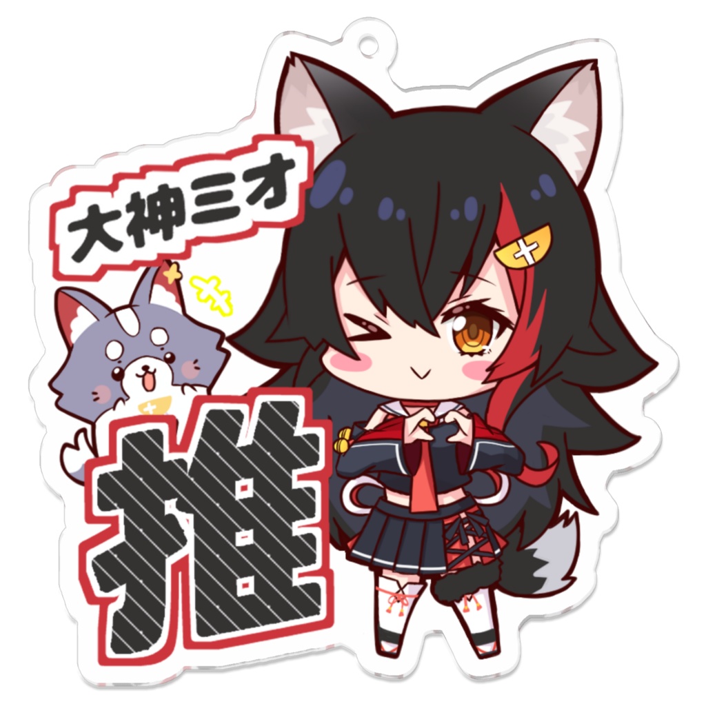 推しアクキー 大神ミオ