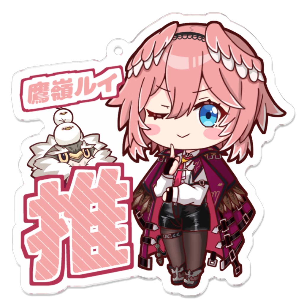 推しアクキー 鷹嶺ルイ
