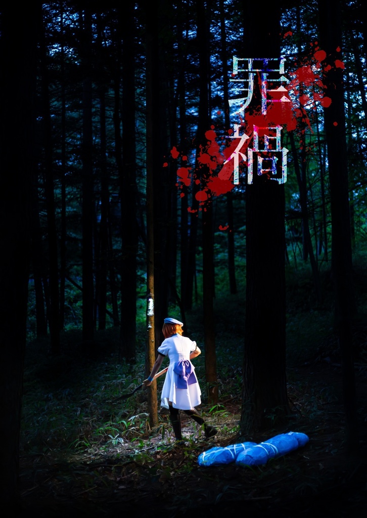 【既刊】ひぐらし写真集『罪禍』