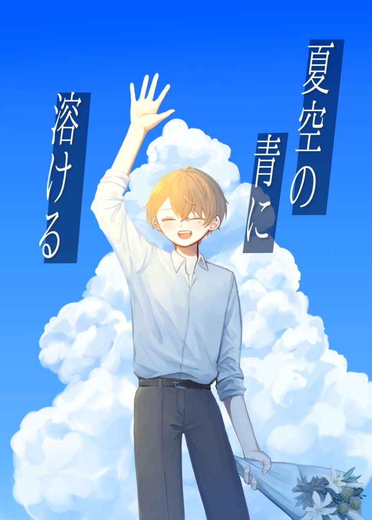 夏空の青に溶ける