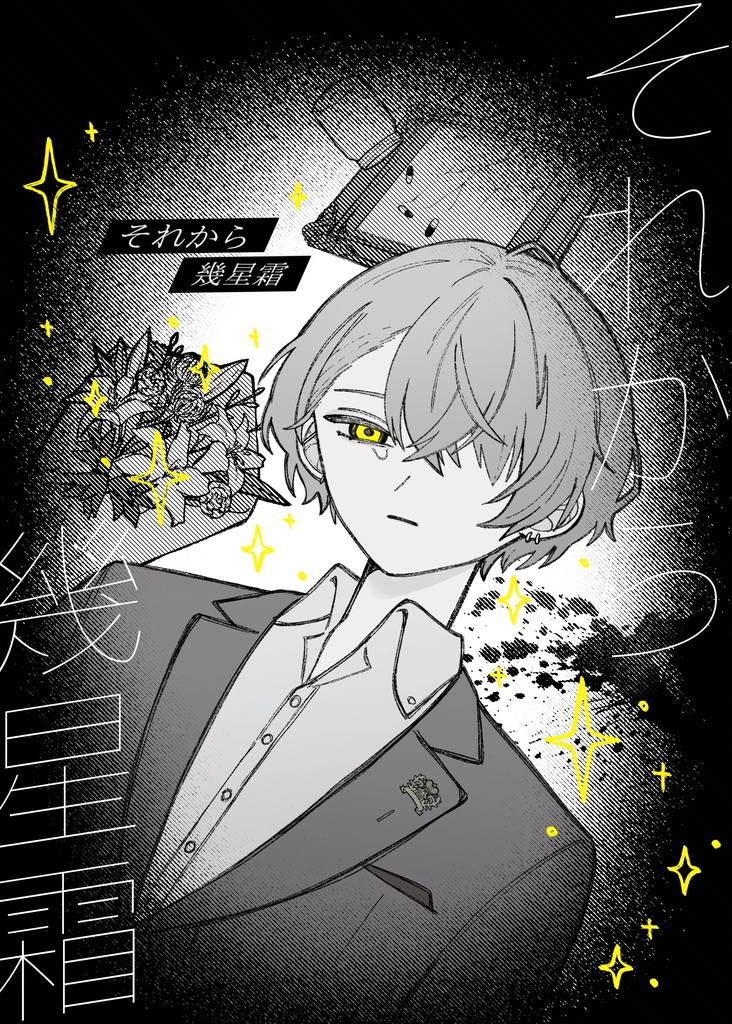 それから幾星霜