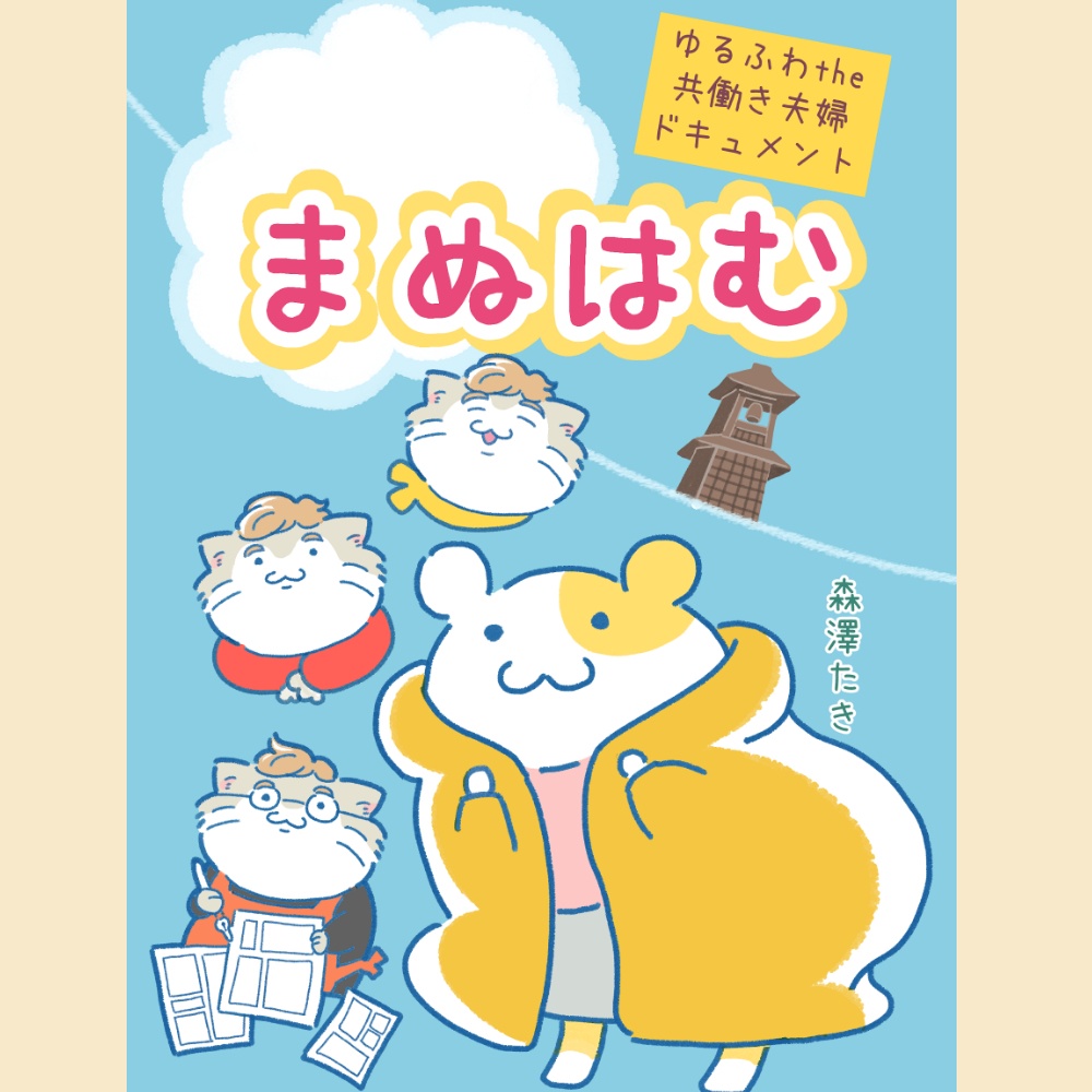 🍃まぬはむ（森澤たき）