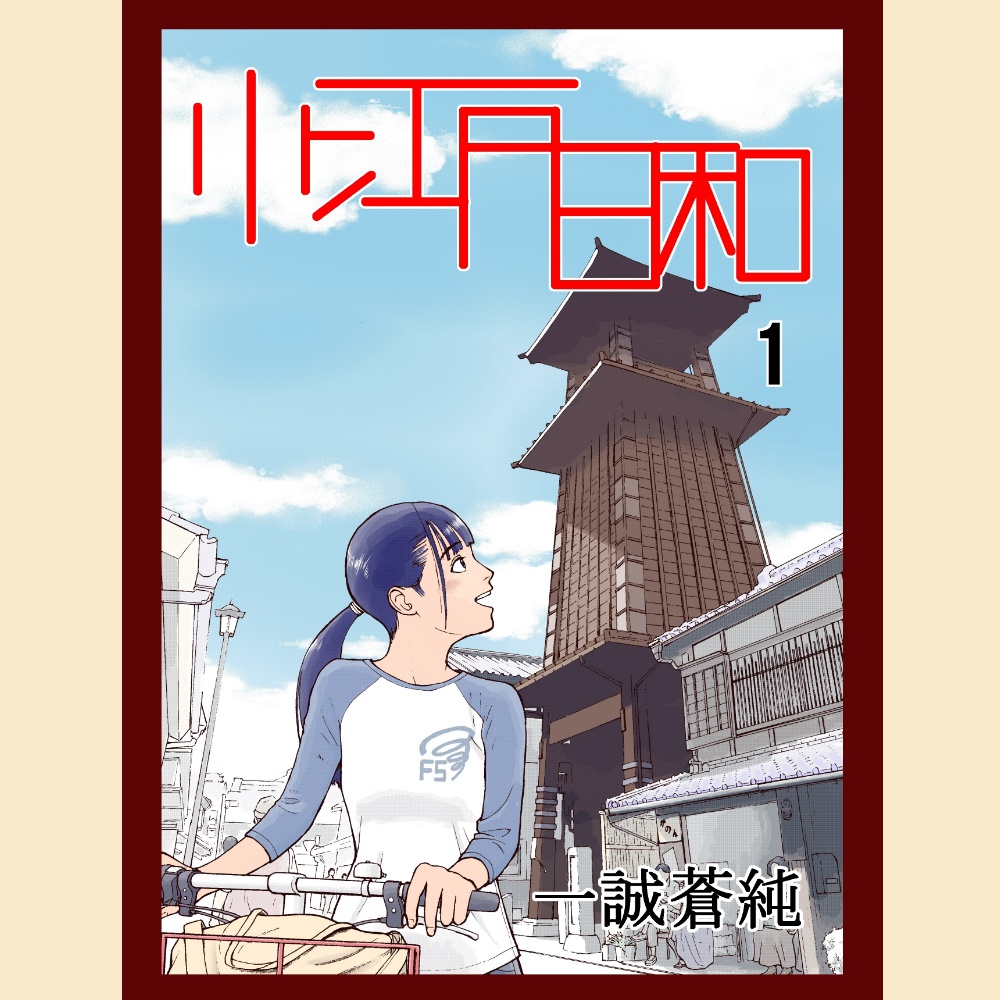 🍊 小江戸日和　１巻【一誠蒼純】