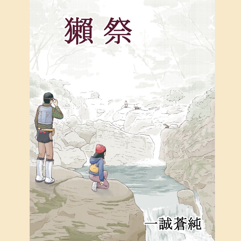 🍊獺祭【一誠蒼純】