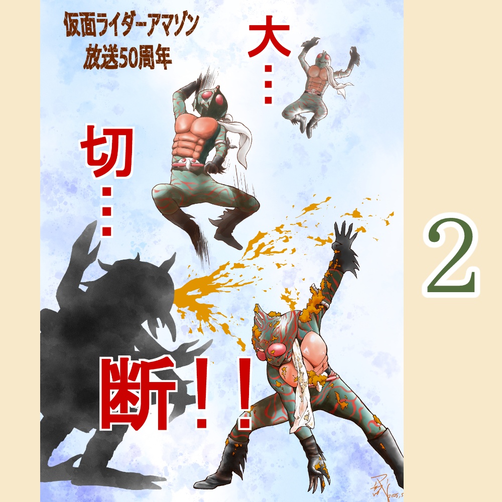 祝🌸仮面ライダーアマゾン 🌸50周年 ポストカード