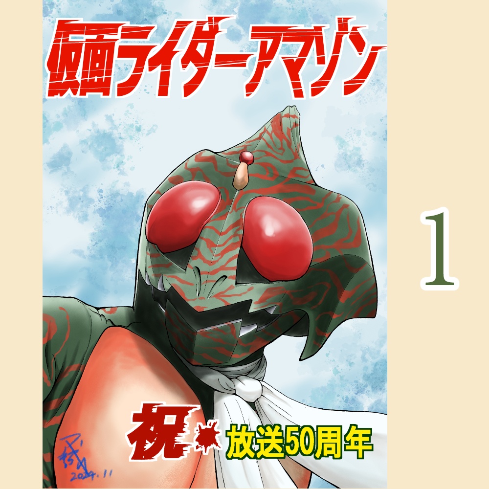 祝🌸仮面ライダーアマゾン 🌸50周年 ポストカード