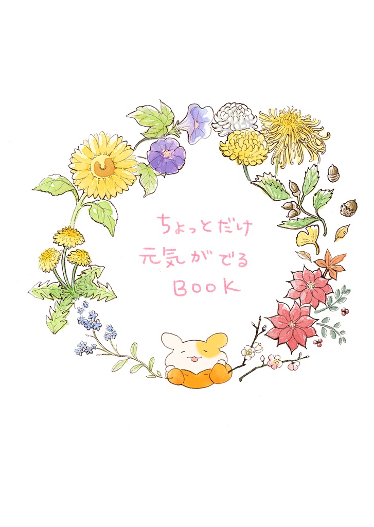 ちょっとだけ元気がでるBOOK