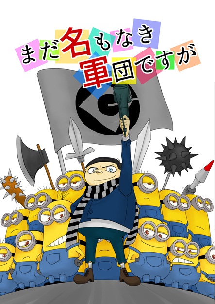 まだ名もなき軍団ですが