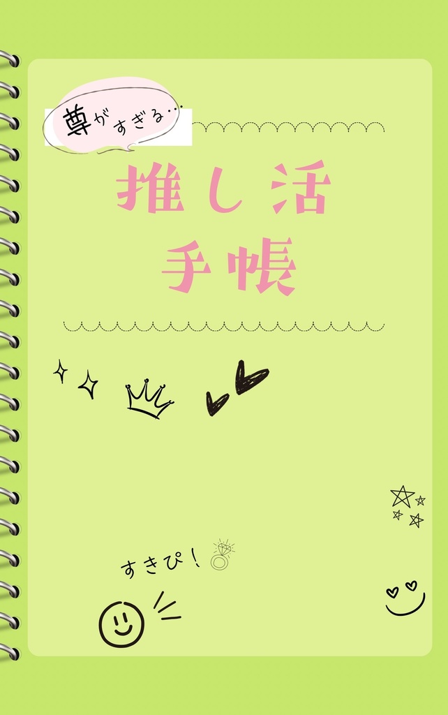 推し活手帳