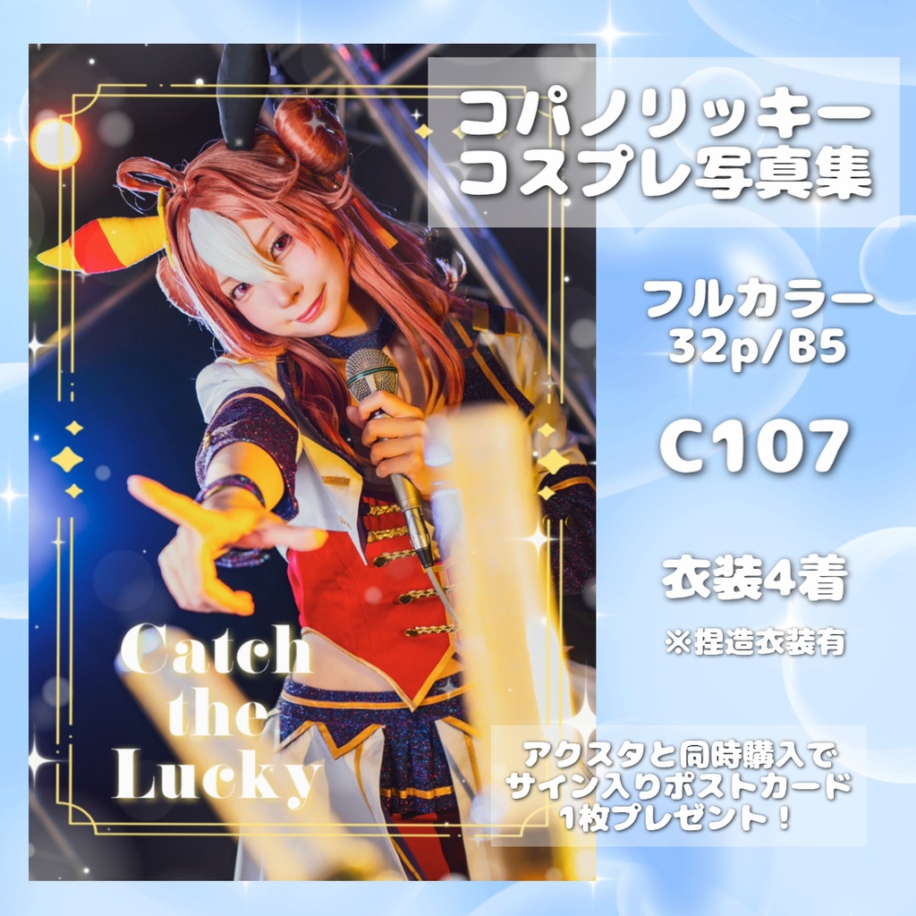 【CC福岡63】コパノリッキー コスプレ写真集