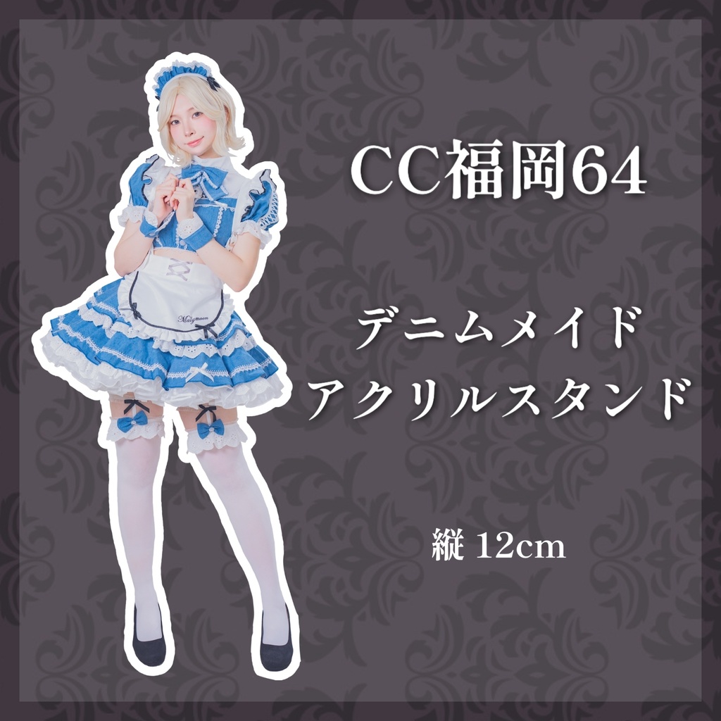 【CC福岡64】創作デニムメイド アクリルスタンド