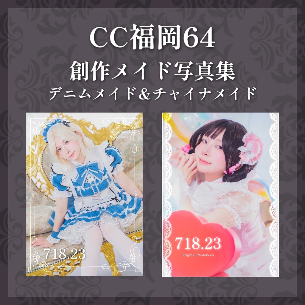 【CC福岡64】創作メイド 写真集