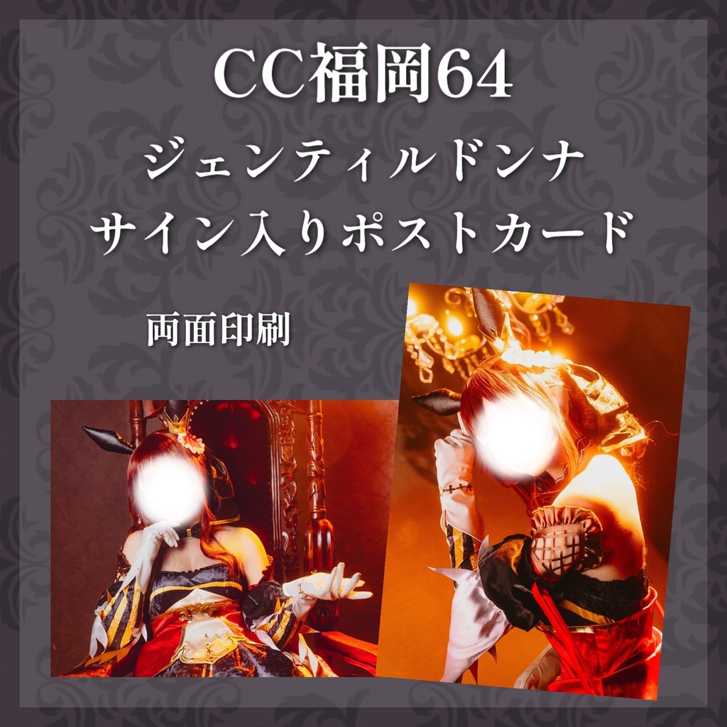 【CC福岡64】ジェンティルドンナ 両面印刷ポストカード
