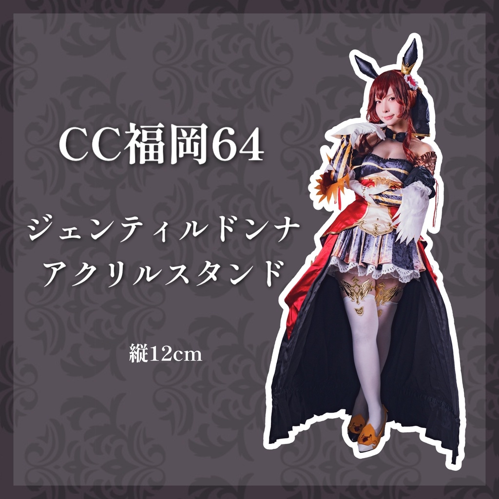 【CC福岡64】ジェンティルドンナ アクリルスタンド