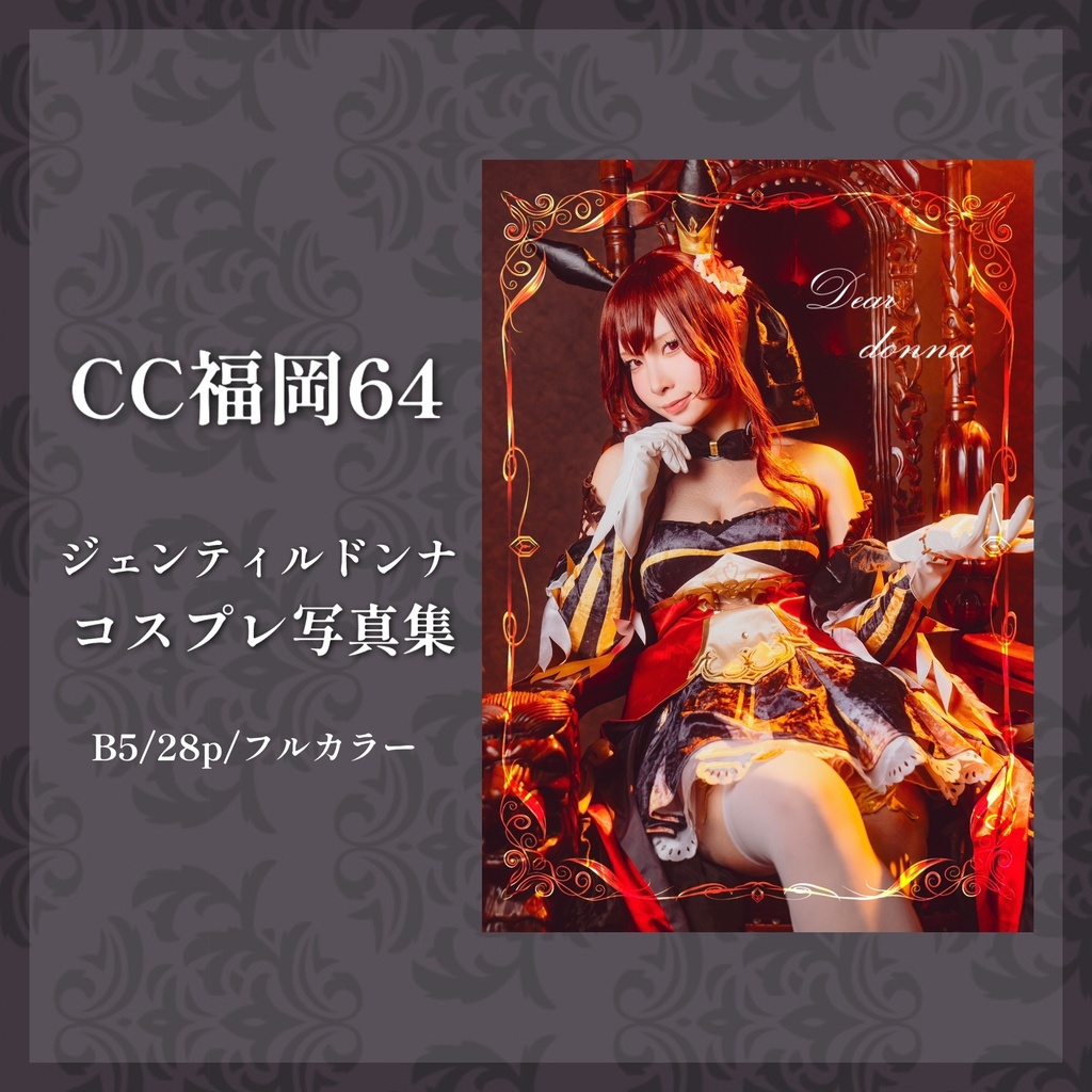 【CC福岡64】ジェンティルドンナ コスプレ写真集