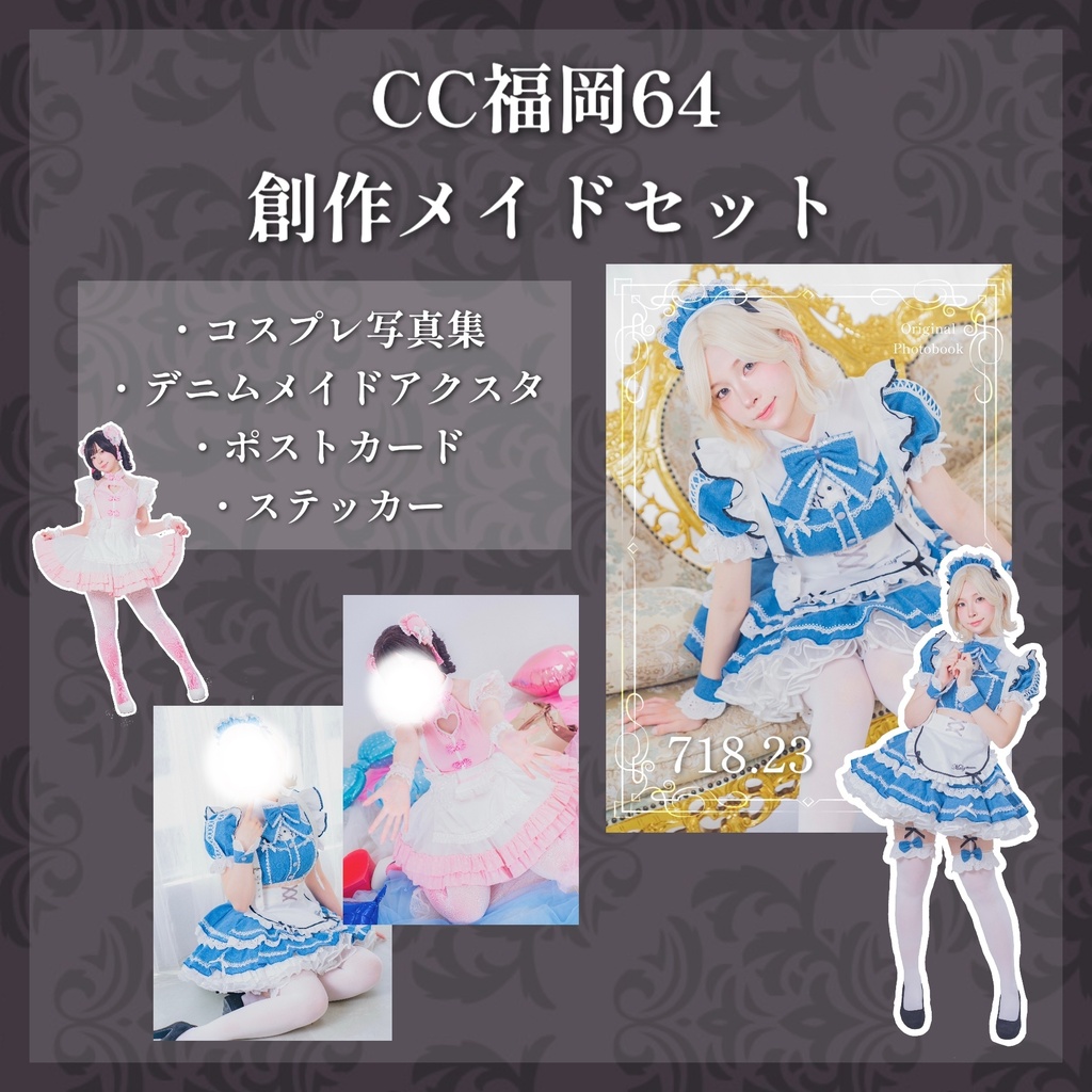 ★【CC福岡64】創作メイド セット