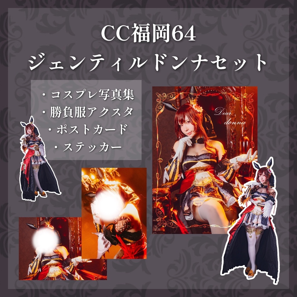 ★【CC福岡64】ジェンティルドンナ セット