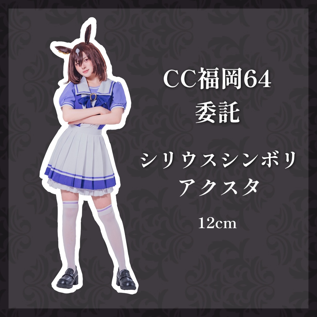 【CC福岡64】委託 シリウスシンボリ アクスタ
