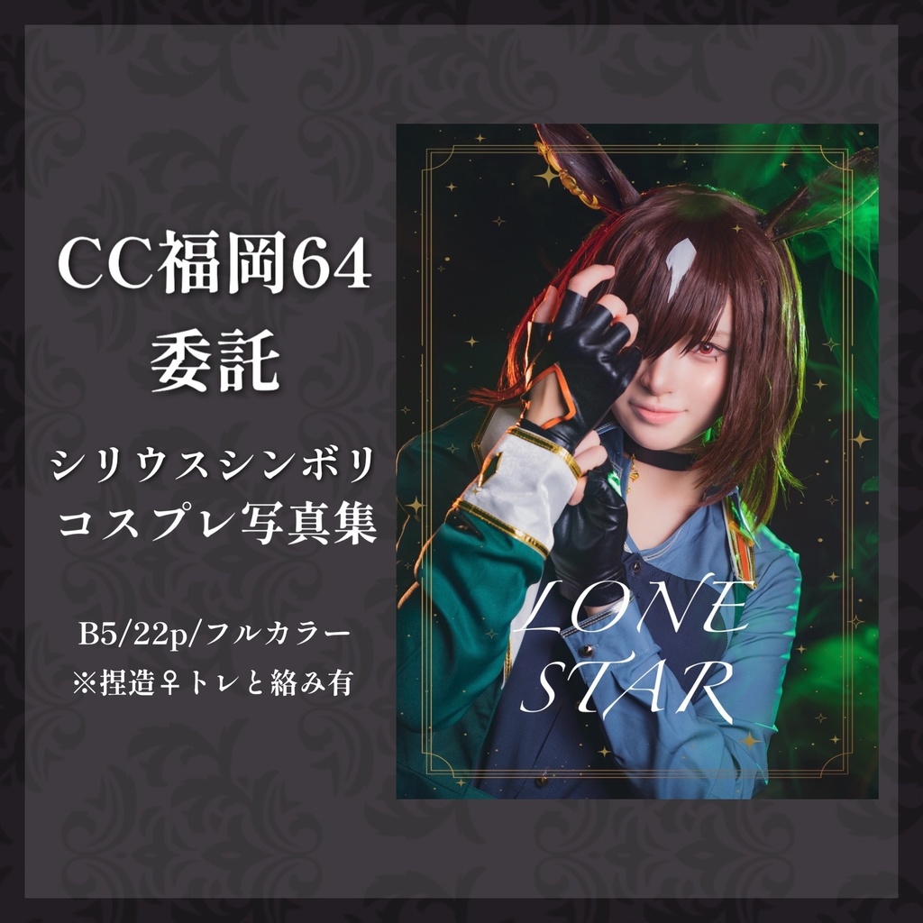 【CC福岡64】委託 シリウスシンボリ コスプレ写真集